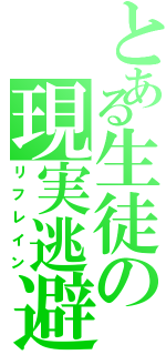 とある生徒の現実逃避（リフレイン）