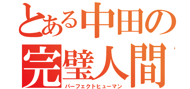 とある中田の完璧人間（パーフェクトヒューマン）