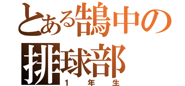 とある鵠中の排球部（１年生）