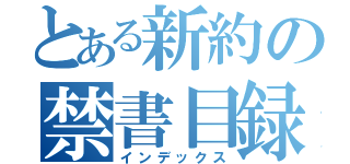 とある新約の禁書目録（インデックス）