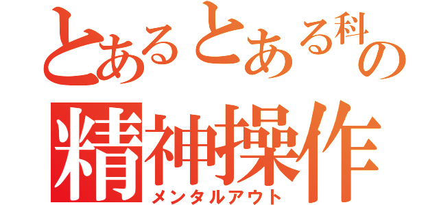 とあるとある科学の精神操作（メンタルアウト）