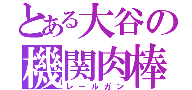 とある大谷の機関肉棒（レールガン）