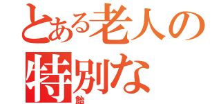 とある老人の特別な（飴）