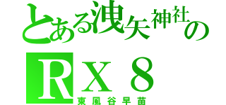 とある洩矢神社のＲＸ８（東風谷早苗）