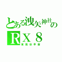 とある洩矢神社のＲＸ８（東風谷早苗）