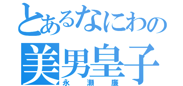 とあるなにわの美男皇子（永瀬廉）