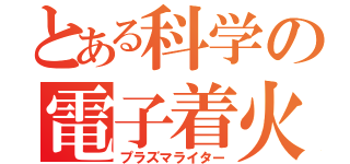 とある科学の電子着火機（プラズマライター）