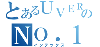 とあるＵＶＥＲｗｏｒｌｄのＮＯ．１（インデックス）