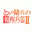 とある傭兵の報復兵器Ⅱ（ピースウォーカー）