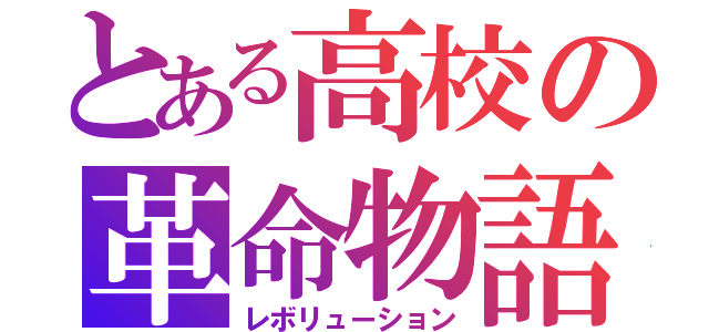 とある高校の革命物語（レボリューション）