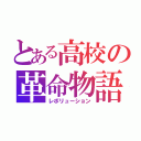 とある高校の革命物語（レボリューション）