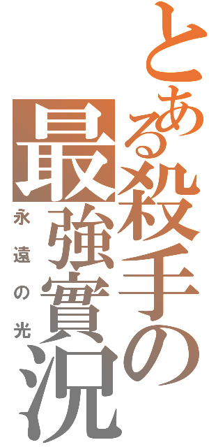 とある殺手の最強實況（永遠の光）