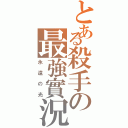 とある殺手の最強實況（永遠の光）