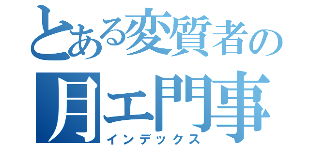 とある変質者の月エ門事情（インデックス）