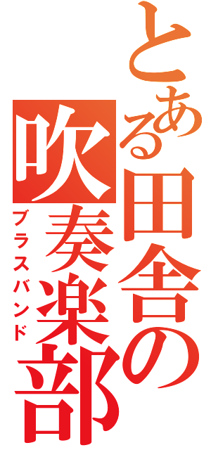 とある田舎の吹奏楽部（ブラスバンド）