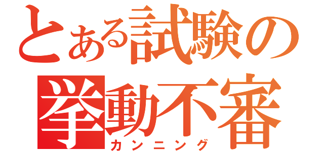 とある試験の挙動不審（カンニング）