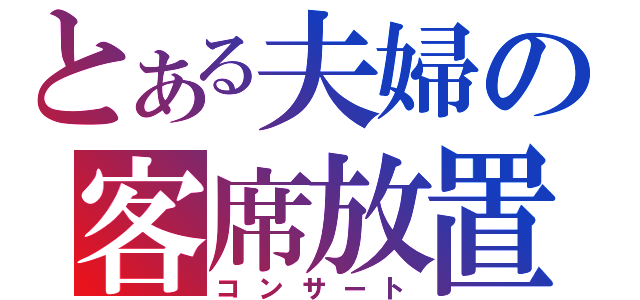 とある夫婦の客席放置（コンサート）