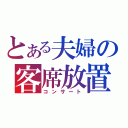 とある夫婦の客席放置（コンサート）