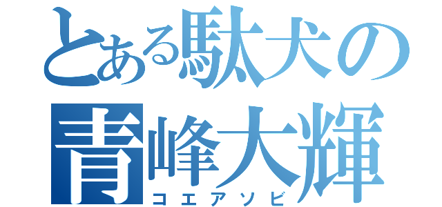 とある駄犬の青峰大輝（コエアソビ）