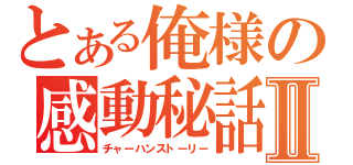 とある俺様の感動秘話Ⅱ（チャーハンストーリー）