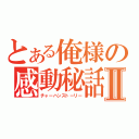 とある俺様の感動秘話Ⅱ（チャーハンストーリー）