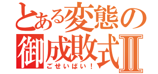 とある変態の御成敗式目Ⅱ（ごせいばい！）