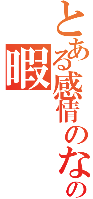 とある感情のない小学生の暇（）