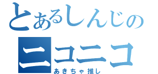 とあるしんじのニコニコ生放送（あきちゃ推し）