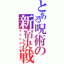 とある呪術の新宿決戦（ラグナロク）