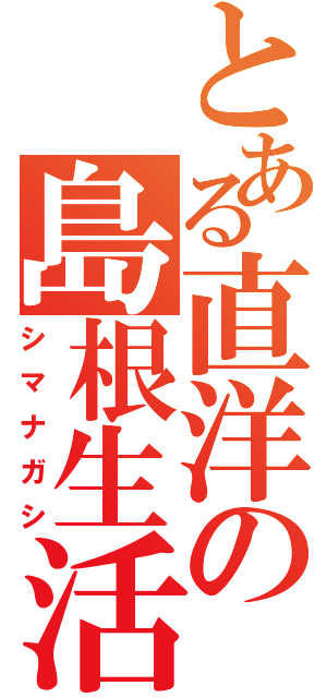 とある直洋の島根生活（シマナガシ）