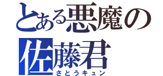 とある悪魔の佐藤君（さとうキュン）