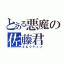 とある悪魔の佐藤君（さとうキュン）