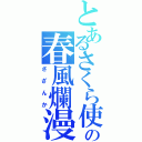 とあるさくら使いの春風爛漫（さざんか）