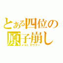 とある四位の原子崩し（メルトダウナー）