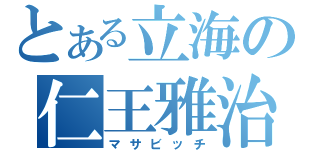 とある立海の仁王雅治（マサビッチ）