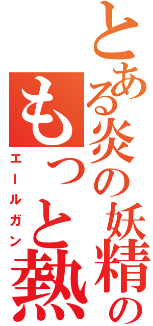 とある炎の妖精のもっと熱くなれよぉぉぉ！（エールガン）