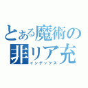 とある魔術の非リア充生活（インデックス）