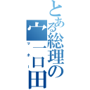 とある総理の宀一口田（マネー）