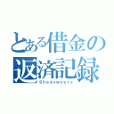 とある借金の返済記録（Ｓｈａｄｏｗｖｅｒｓ）