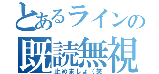 とあるラインの既読無視（止めましょ（笑）