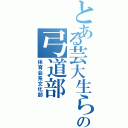 とある芸大生らの弓道部（体育会系文化部）