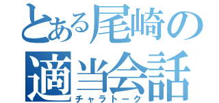 とある尾崎の適当会話（チャラトーク）