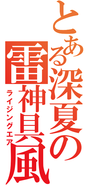 とある深夏の雷神具風（ライジングエア）