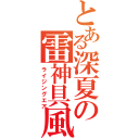 とある深夏の雷神具風（ライジングエア）