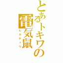 とあるトキワの電気鼠（ピカチュウ）