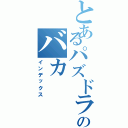 とあるパズドラのバカ（インデックス）