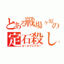 とある戦場ヶ原\r\nの定石殺し（ルールブレイカー）