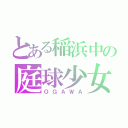 とある稲浜中の庭球少女（ＯＧＡＷＡ）