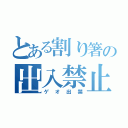 とある割り箸の出入禁止（ゲオ出禁）