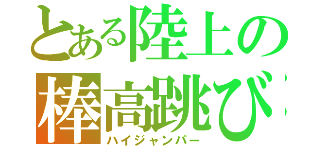 とある陸上の棒高跳び（ハイジャンパー）